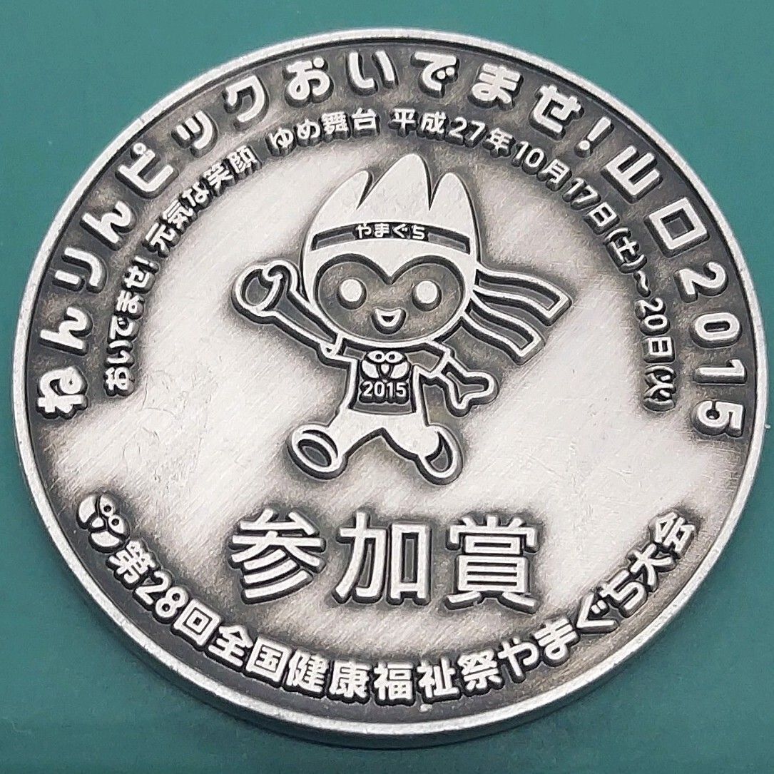 記念メダル ねんりんピックおいでませ！山口2015 第28回全国健康福祉祭