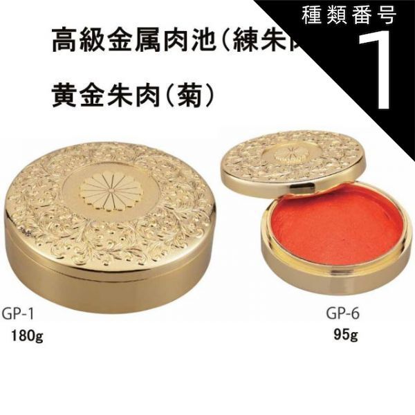 種類1:[1]65丸【GP-1】 種類1:180g【GP-1】 DEL 朱肉 高級 金属肉池（練朱肉） 黄金朱肉（菊）2種類から選べます。 プレゼント ギフト