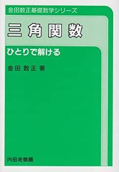 【中古-非常に良い】 三角関数—ひとりで解ける (金田数正基礎数学シリーズ)