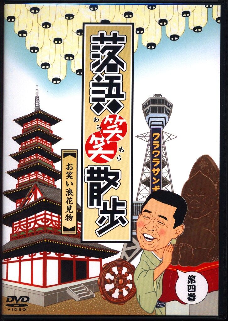 バラエティDVD 落語笑笑散歩 お笑い浪花見物 第四巻 - メルカリ