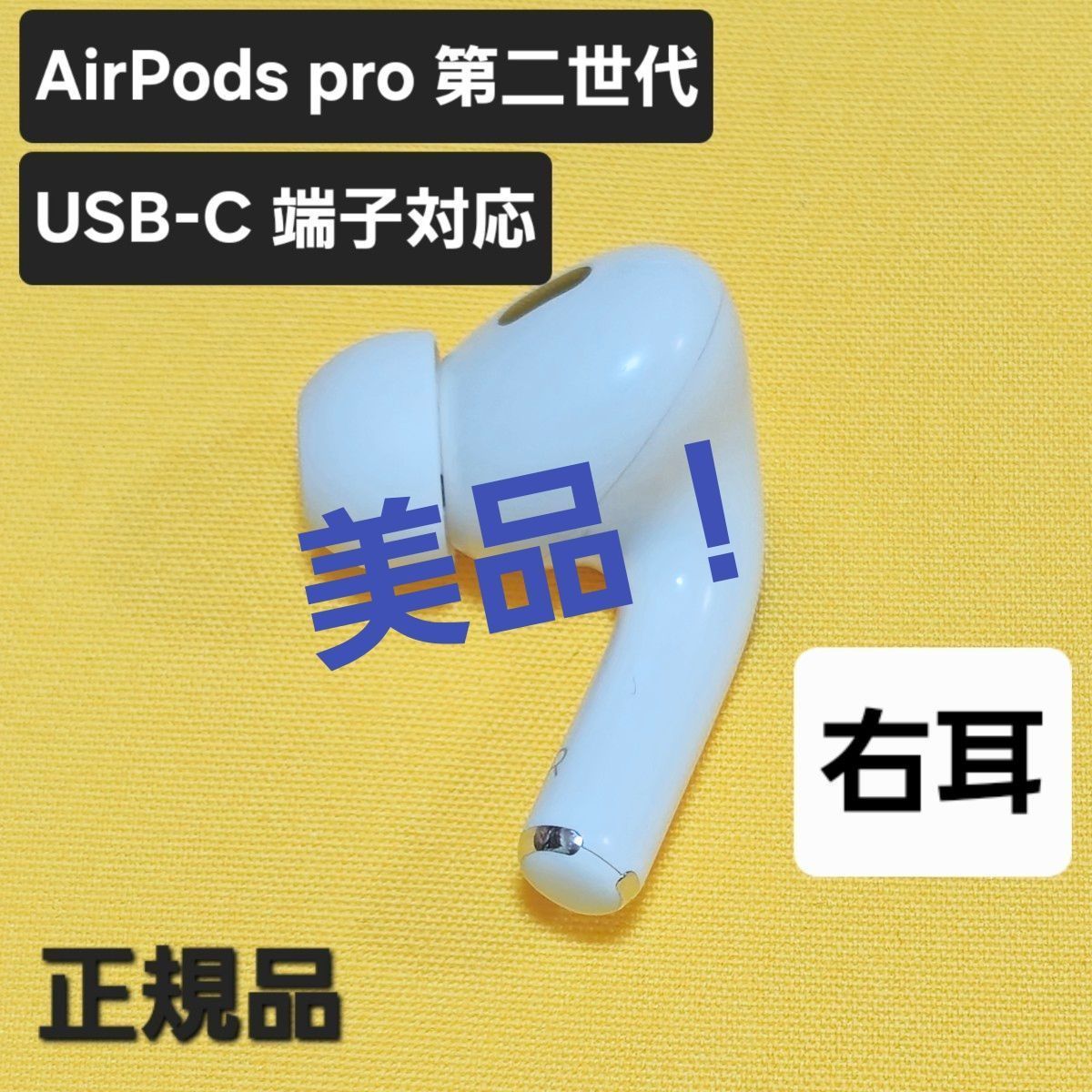 美品】AirPods pro 第二世代 右耳 USB-C MTJV3J/A - メルカリ