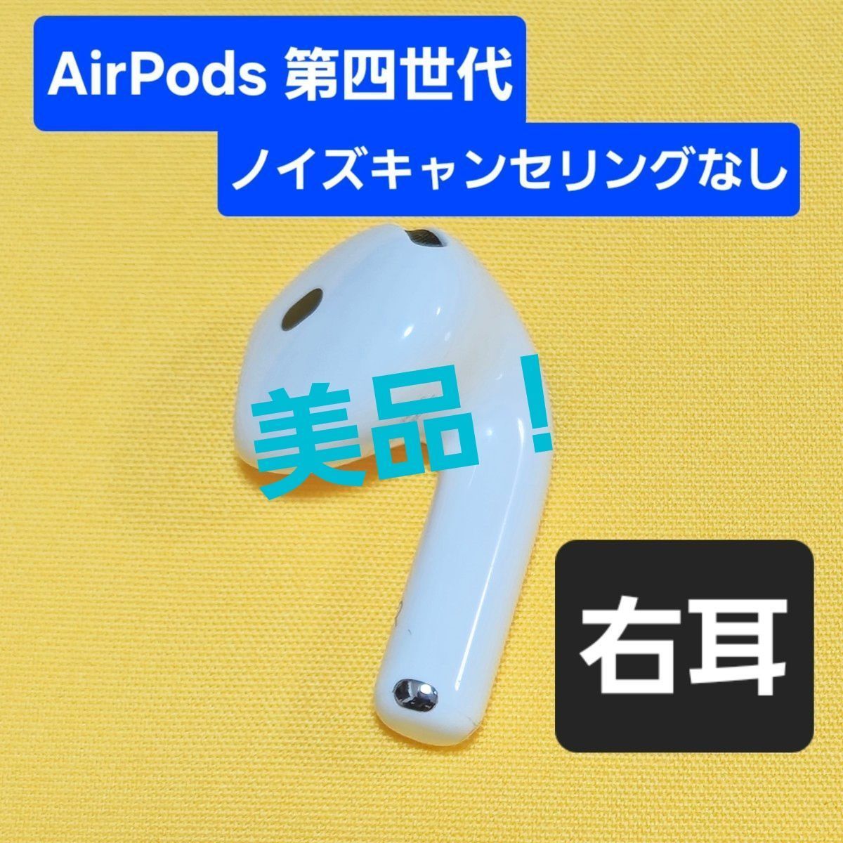 美品】AirPods4 第四世代 右耳 ノイズキャンセリングなし A3050 - メルカリ