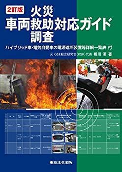 【-非常に良い】 2訂版 車両火災・救助・調査対応ガイド