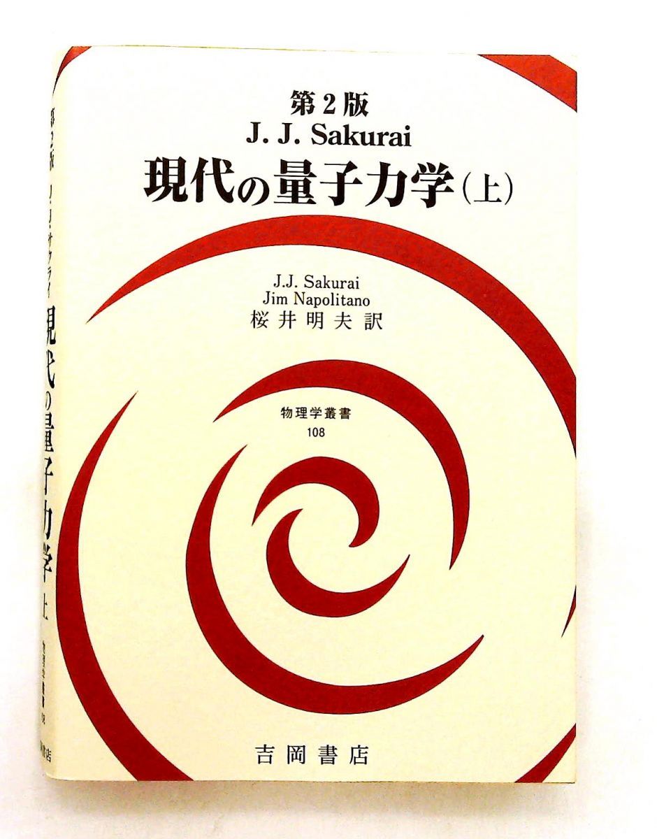 現代の量子力学 上 第2版 物理学叢書 108 J.J.Sakurai,Jim Napolitano