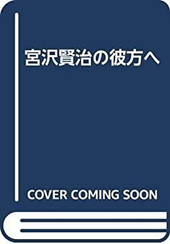 【中古-非常に良い】 宮沢賢治の彼方へ
