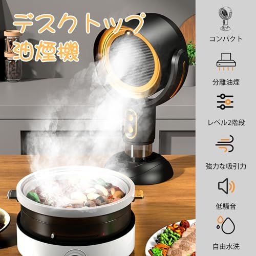 迅速に発送 卓上でにおい 油 煙 湯気がとれる 卓上油煙機 高濃度負酸素イオン デスク 換気扇 レンジフード 2つ風量 15°調節 取り外し なオイルカップ キャンプ BBQ 焼肉 臭気除去 USB充電 964 cd 2 d 7