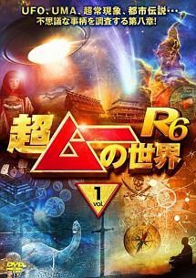 中古】 超ムーの世界 R6 (3巻セット ) [レンタル落ち] [DVD] - メルカリ
