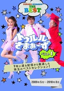 中古】 トゥルルさまぁ～ず ベスト (3巻セット ) [レンタル落ち] [DVD