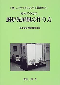 【-非常に良い】 初めての方の風炉先屏風の作り方 「楽しくやってみよう」屏風作り