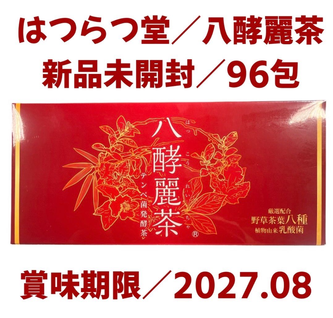 新品・未開封】はつらつ堂 八酵麗茶 96包 賞味期限2027年8月 - メルカリ