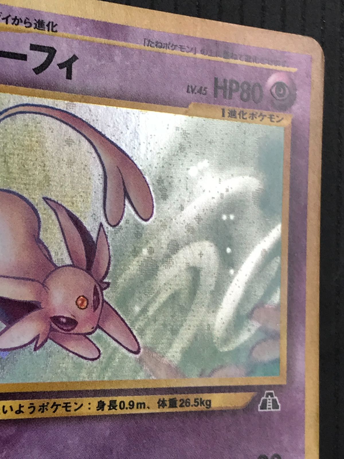 ポケモンカード 旧裏 neo2弾 エーフィ Lv.45 HP80 No.196 ☆ キラ