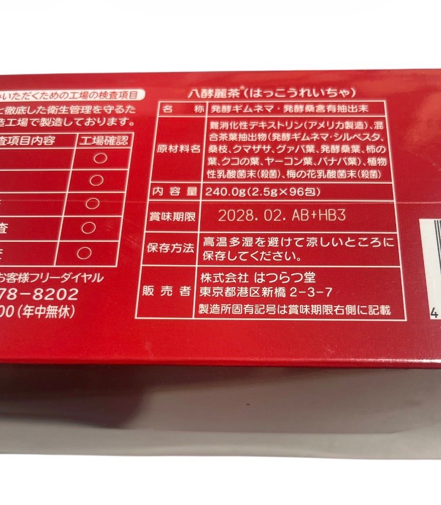 新品・未開封】はつらつ堂 八酵麗茶 96包 賞味期限2028年2月 - メルカリ