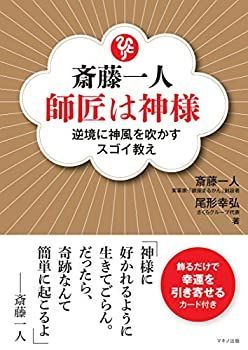 【-非常に良い】 斎藤一人 師匠は神様 (逆境に神風を吹かすスゴイ教え)