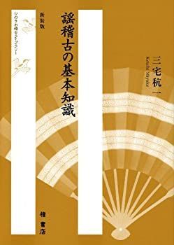 【-非常に良い】 謡稽古の基本知識 (ひのきお稽古ライブラリー)
