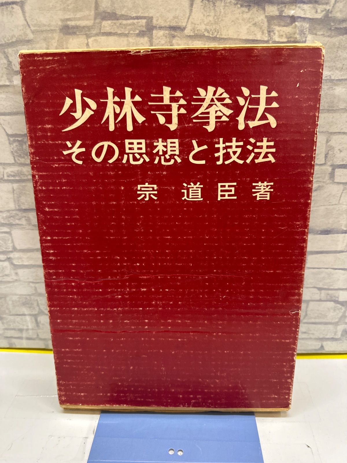 Y9-30】◇ 少林寺拳法 その思想と技法 宗道臣著 中古 - メルカリ