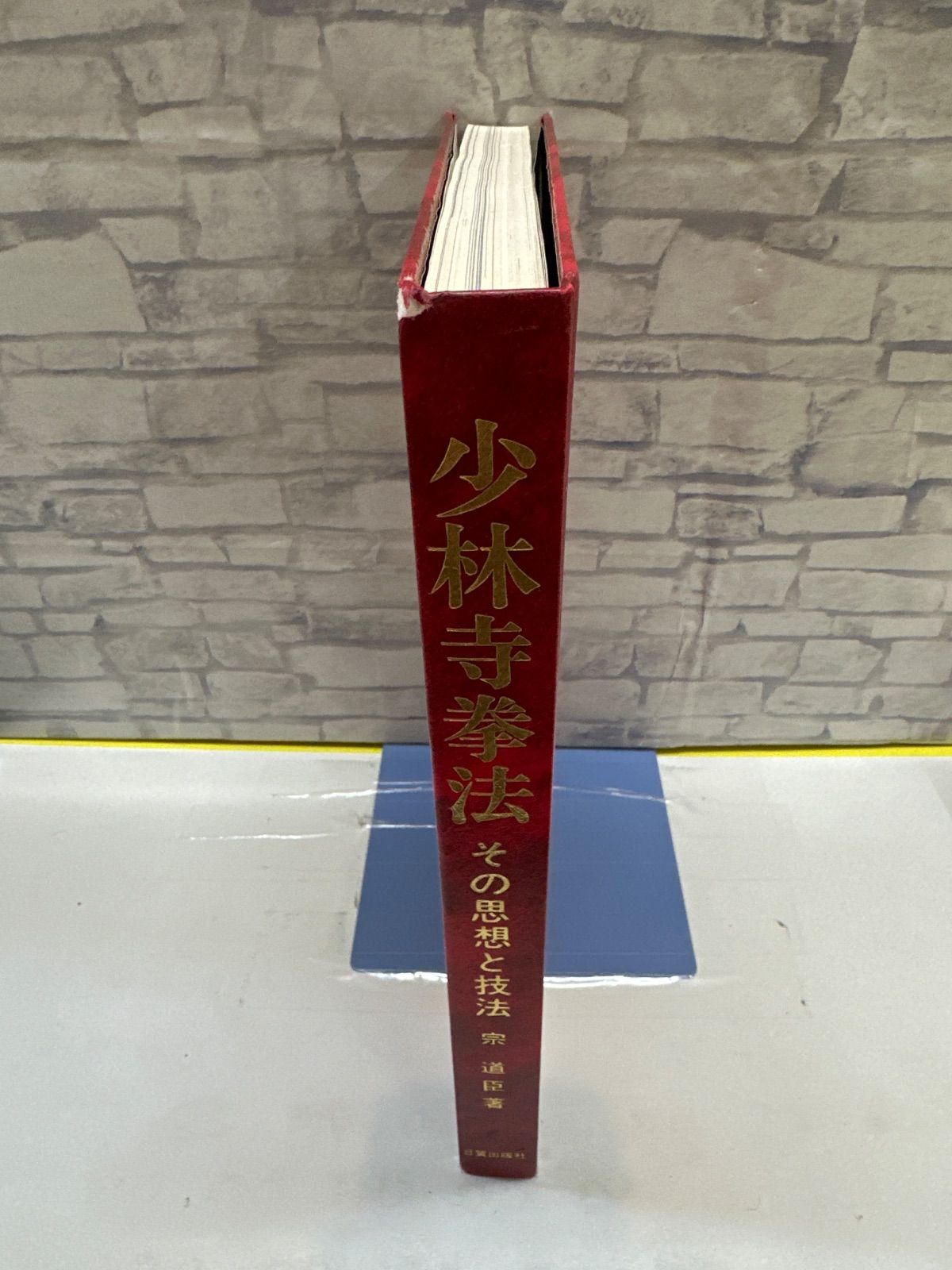 Y9-30】◇ 少林寺拳法 その思想と技法 宗道臣著 中古 - メルカリ