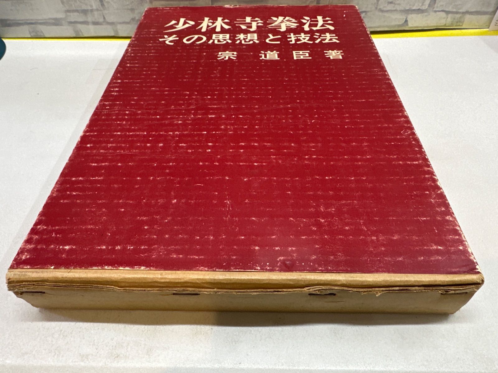 Y9-30】◇ 少林寺拳法 その思想と技法 宗道臣著 中古 - メルカリ