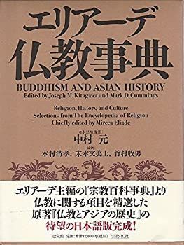 【中古-非常に良い】 エリアーデ仏教事典
