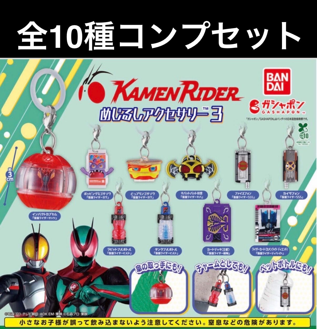 ガシャポン 仮面ライダーめじるしアクセサリー3 全種フルコンプセット