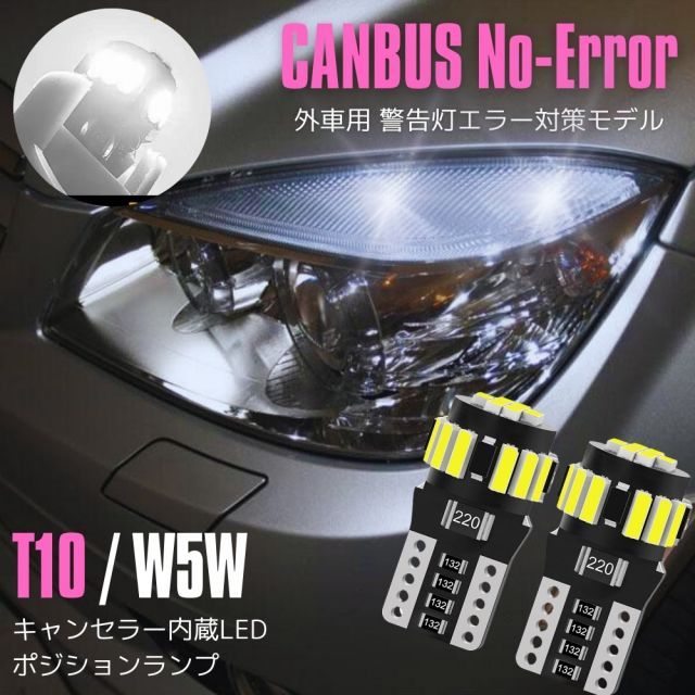 ボルボ VOLVO 960 9B H6.9～ H9.7 LEDバルブ ポジション 車幅灯 キャンセラー内蔵 T10 (W5W)  超高輝度 4014SMD ハイパワー仕様 6500K相当 片側18発 ホワイト/白 2本セット