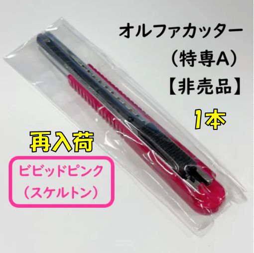 再入荷／数量限定】OLFA オルファ カッター【 特専A（小）】 限定色