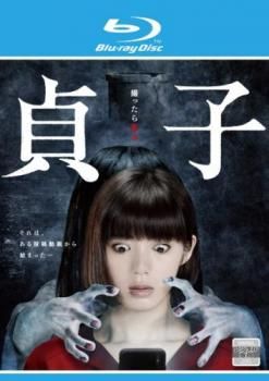 貞子 池田エライザ主演 ブルーレイディスク【邦画 中古 Blu-ray