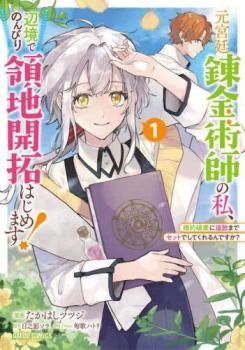 【サイン本】元宮廷錬金術師の私、辺境でのんびり領地開拓はじめます! 1 ～ 元宮廷錬金術師の私、辺境でのんびり領地開拓はじめます! - 婚約破棄に