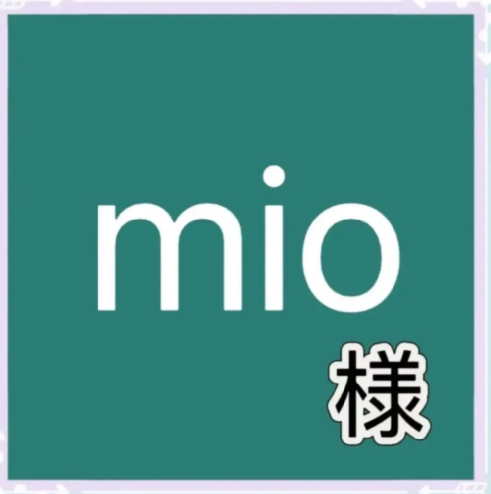 mio様専用 - メルカリ