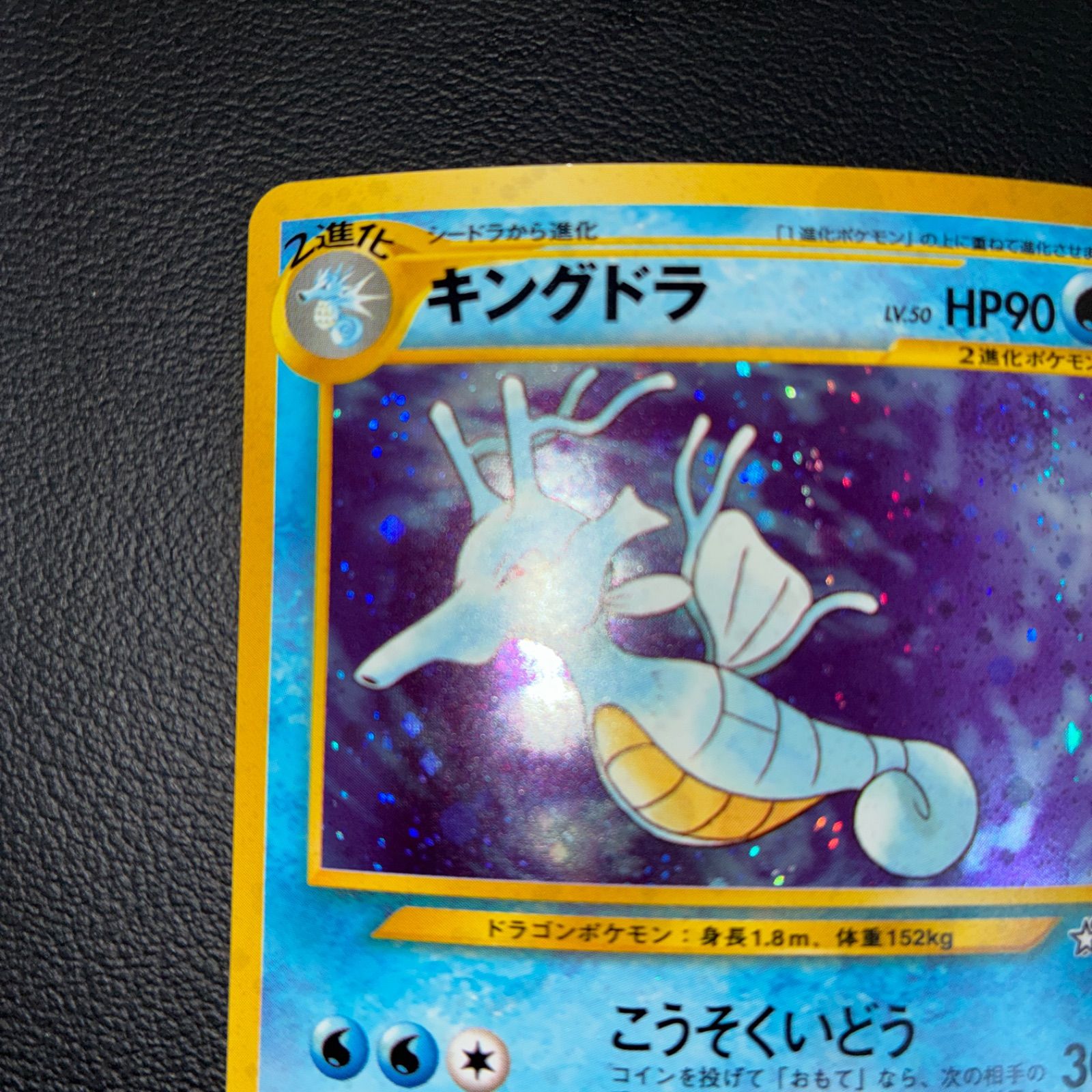 状態A+ キングドラ 旧裏 キラ 渦巻きホロ - メルカリ