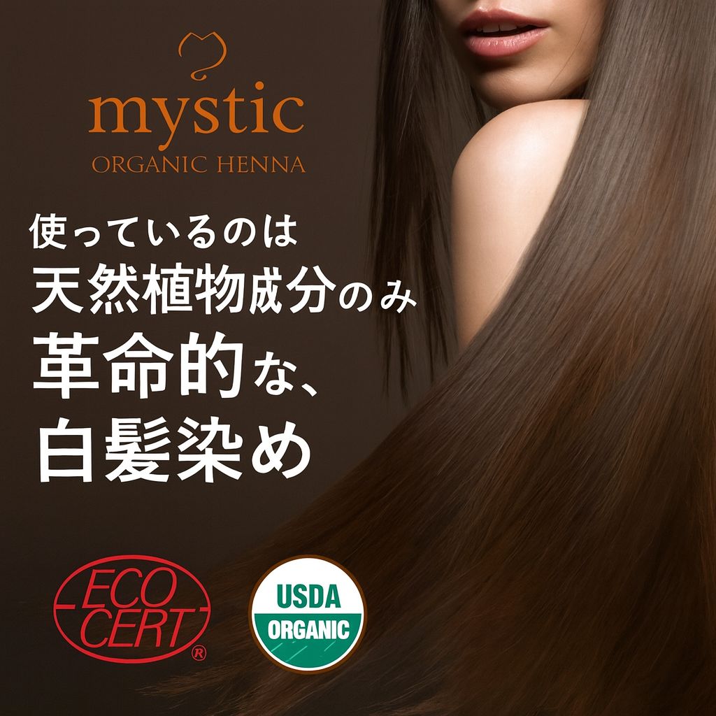 mystic 100％オーガニックヘナ ブラウン 白髪染め AAAランクヘナ 新