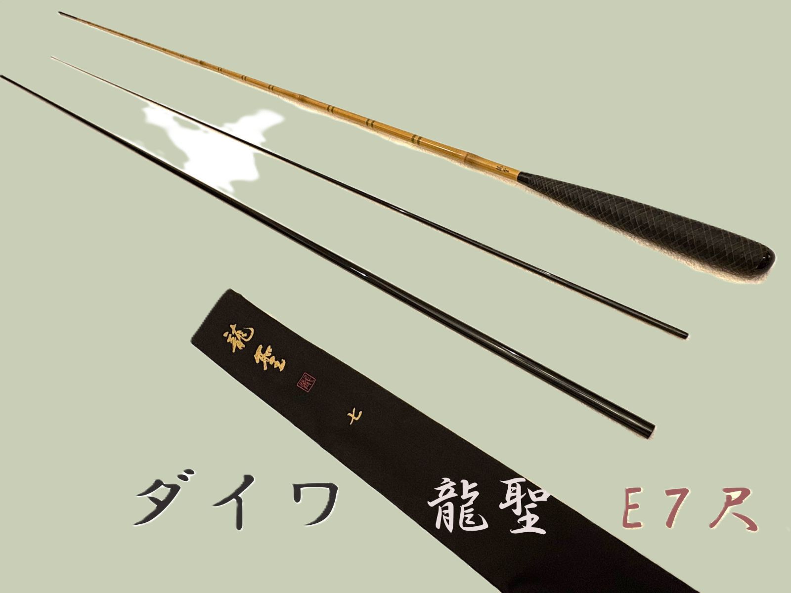 ダイワ 龍聖 E7尺 ME80016 二本継 美品 ME80016 - メルカリ