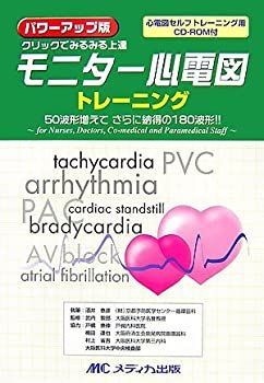 【中古-非常に良い】 パワーアップ版 モニター心電図トレーニング 心電図セルフトレーニング用CD-ROM付