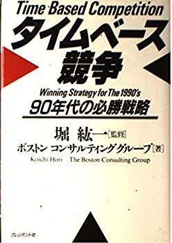 【-非常に良い】 タイムベース競争—90年代の必勝戦略