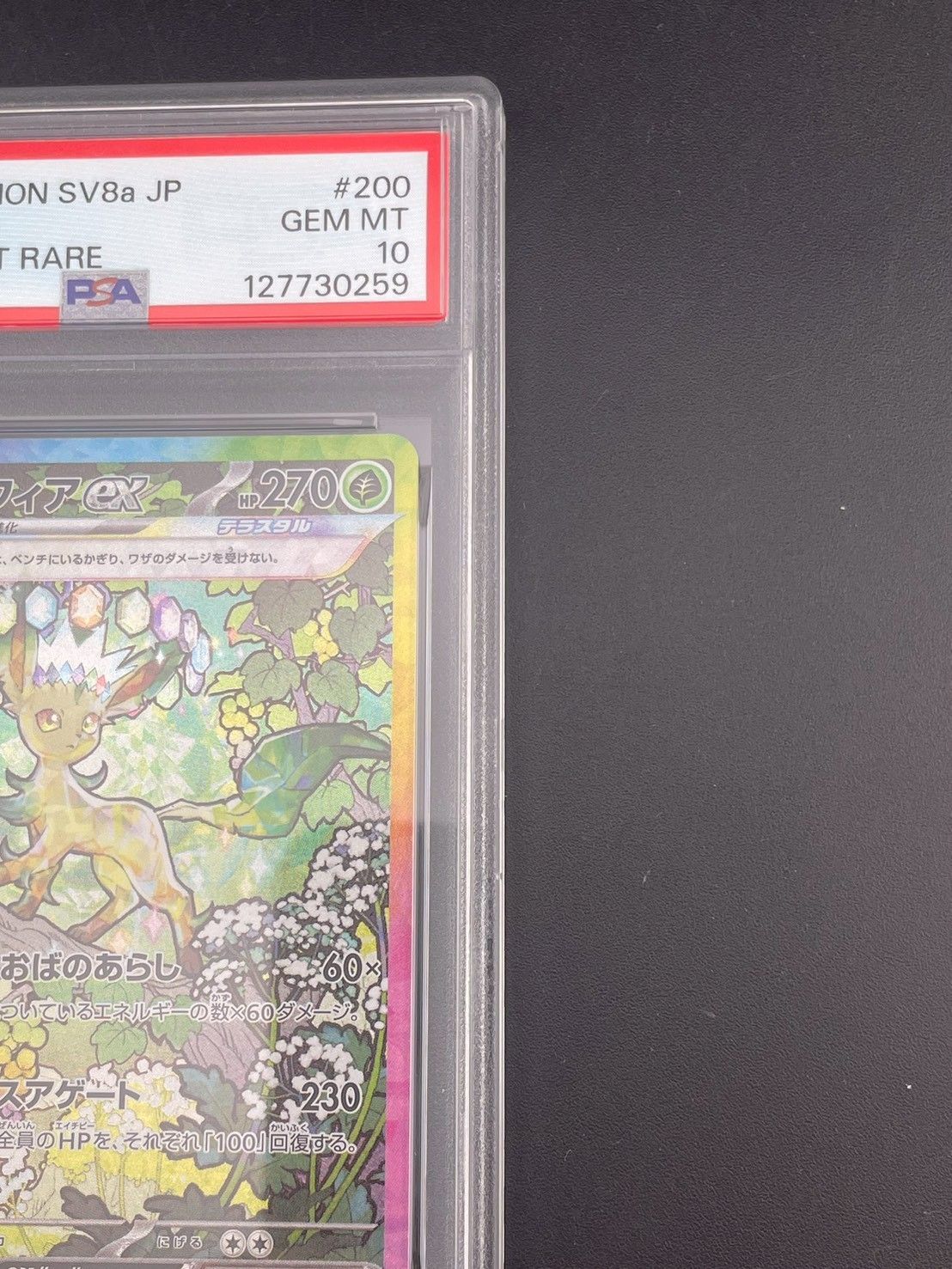 鑑定品】 PSA10 リーフィアex SAR SV8a 200/187 ハイクラスパック