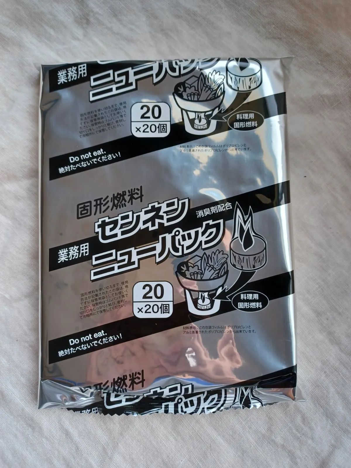 黒と固形燃料20