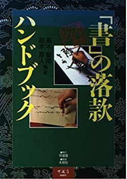 中古-非常に良い】 「書」の落款ハンドブック 漢字書かな書対応 漢字書かな