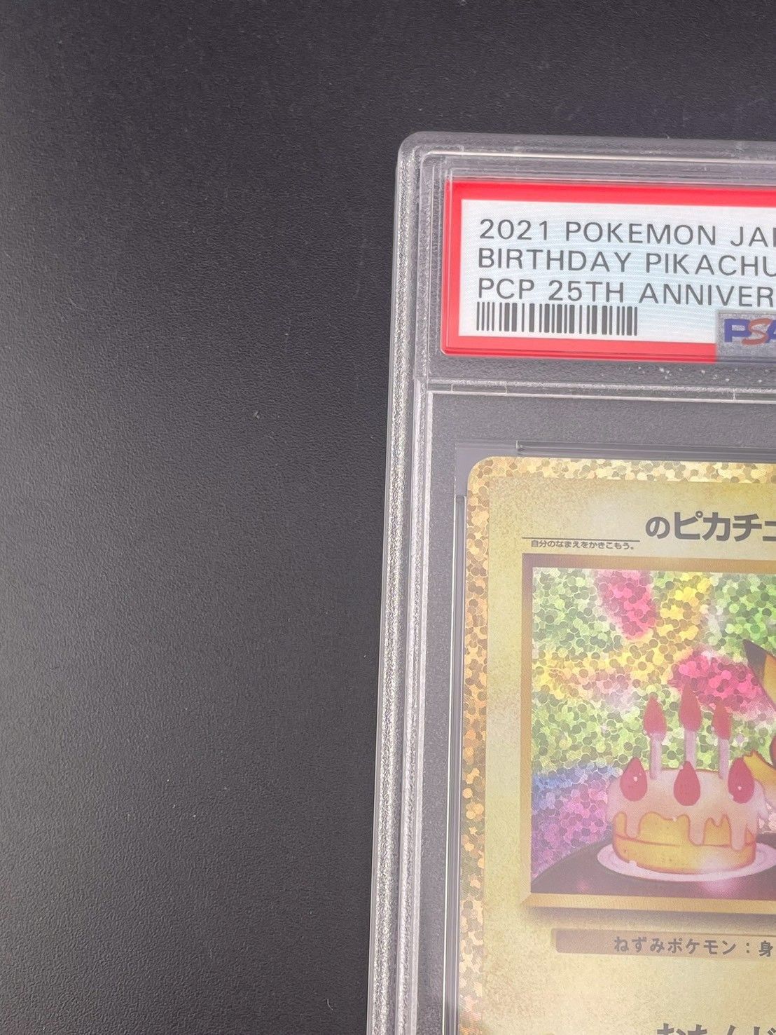 鑑定品】 PSA10 _のピカチュウ お誕生日ピカチュウ S8a-P 007/025