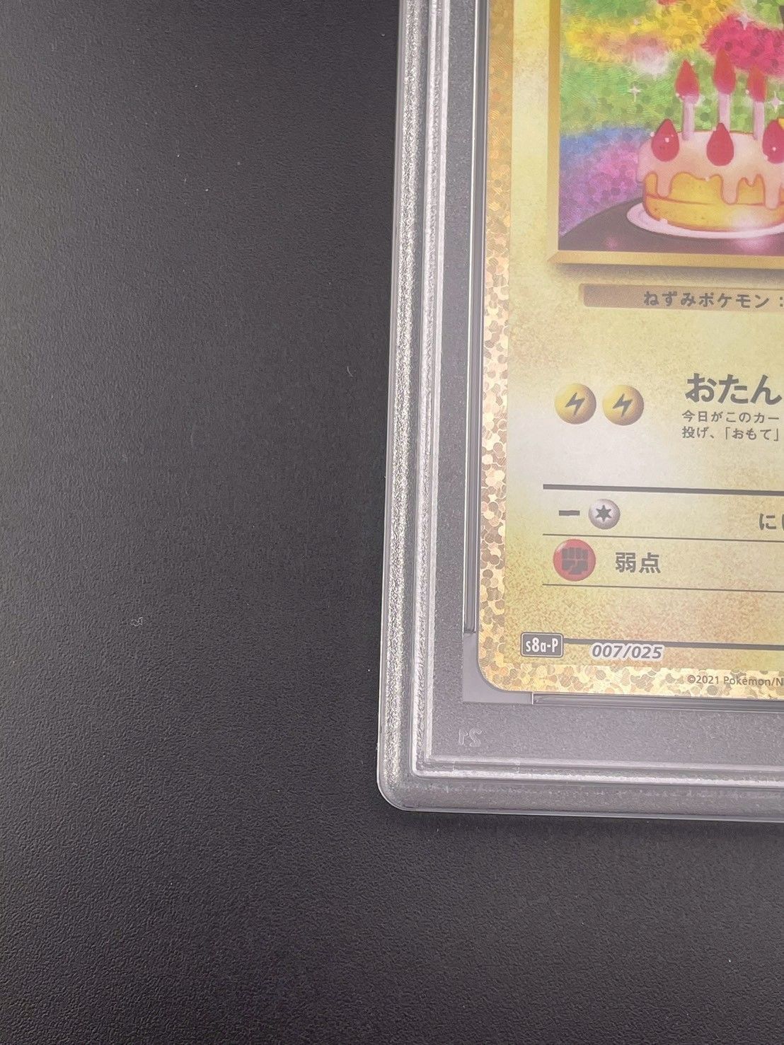 鑑定品】 PSA10 _のピカチュウ お誕生日ピカチュウ S8a-P 007/025