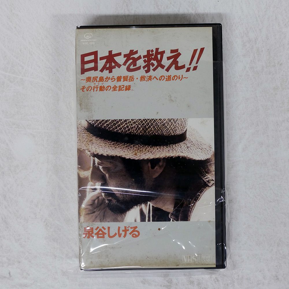 国内盤 泉谷しげる/日本を救え/VICTOR VIVL-129 VHS - メルカリ