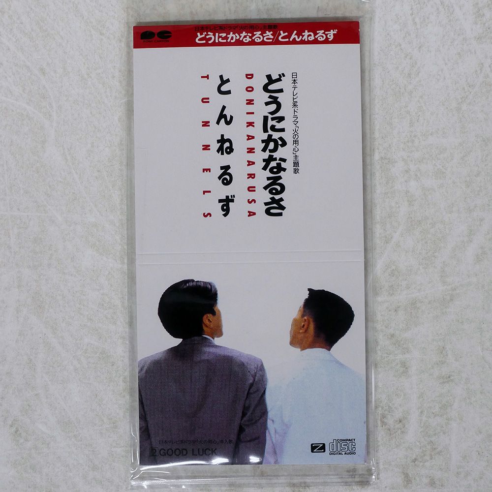 国内盤 とんねるず/どうにかなるさ/PONY CANYON PCDA104 CD □ - メルカリ