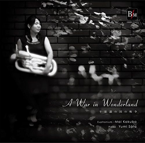 CD 不思議の国の戦争 ユーフォニアム 小久保まい