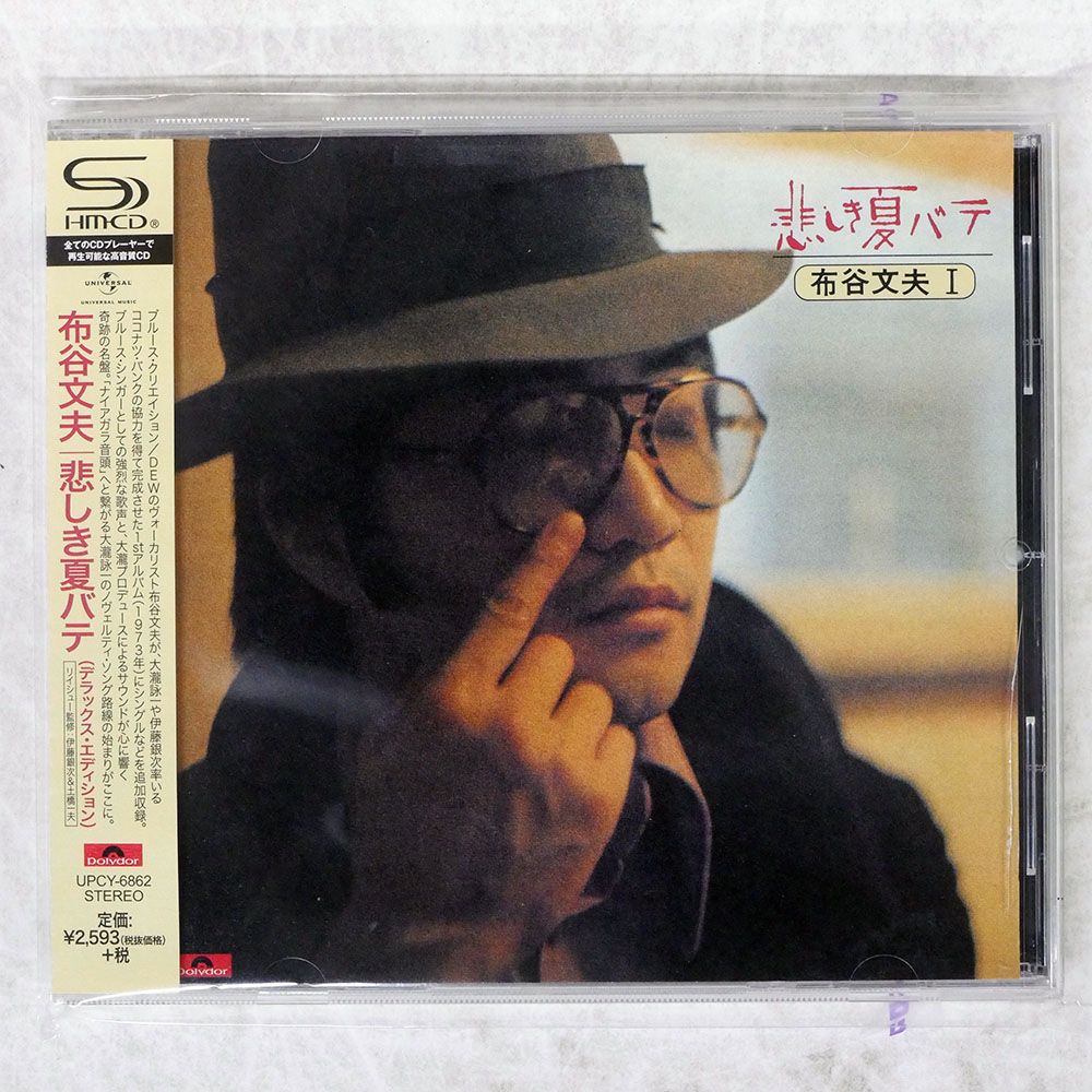 国内盤 布谷文夫/悲しき夏バテ(デラックスエディション)/UNIVERSAL