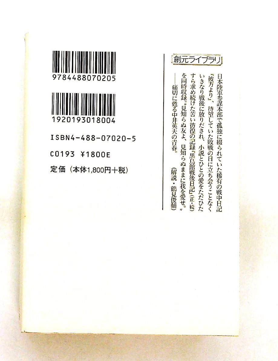中井英夫全集 (8) 彼方より創元ライブラリ 中井 英夫 東京創元社