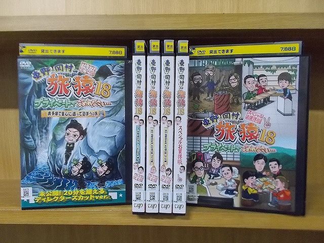 DVD 東野・岡村の旅猿18 プライベートでごめんなさい… 全6巻 ※ケース