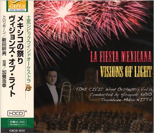CD メキシコの祭り ヴィジョン オブ ライト 土気シビックウインドオーケストラ Vol.13 土気シビックウインドオ