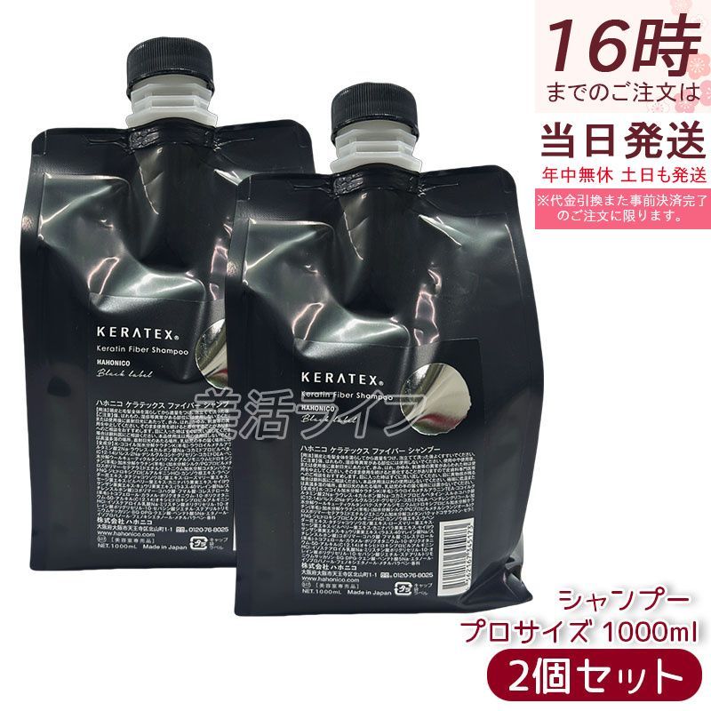 ハホニコ ケラテックス ファイバー シャンプー レフィル 1000ml 2個 