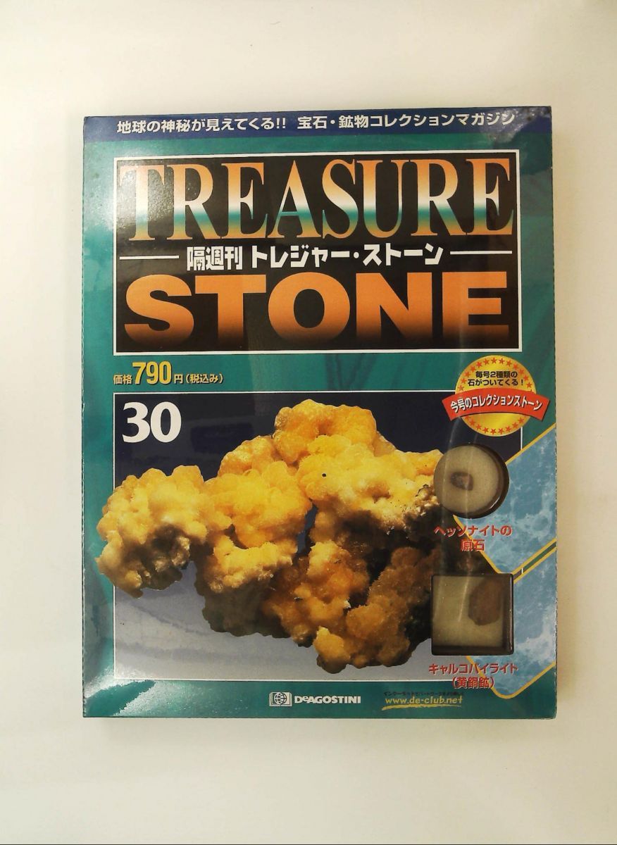 トレジャー・ストーン 30 隔週刊 デアゴスティーニ・ジャパン - メルカリ