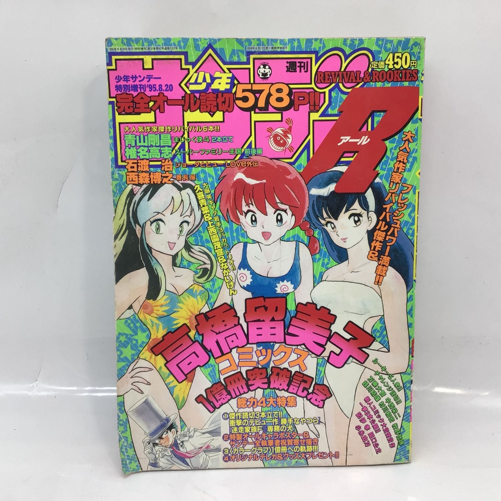 2018 週刊少年サンデーR 1995年8月20日 特別増刊号 高橋留美子