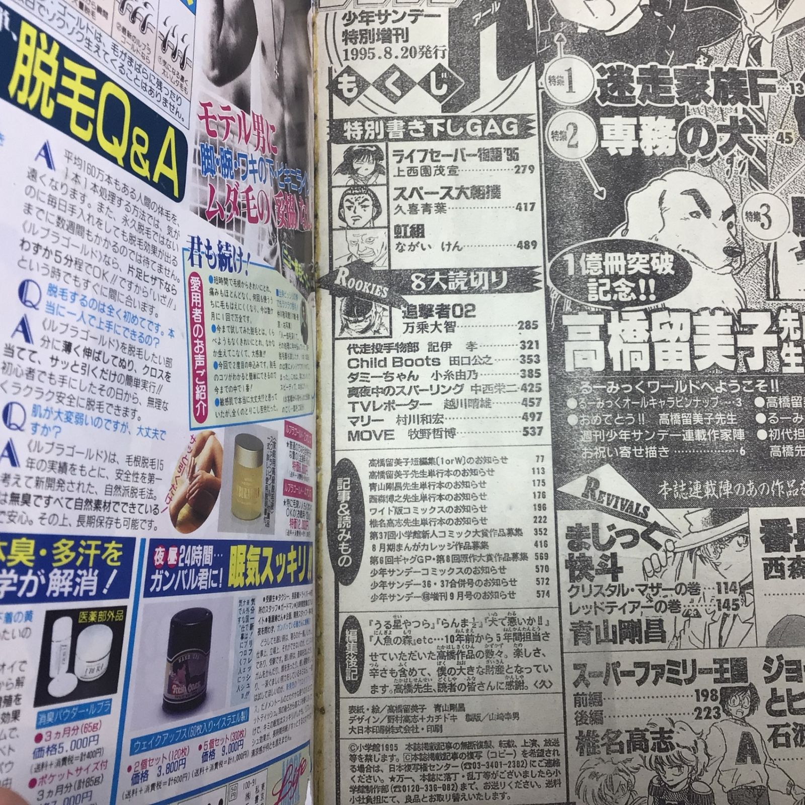 2018 週刊少年サンデーR 1995年8月20日 特別増刊号 高橋留美子