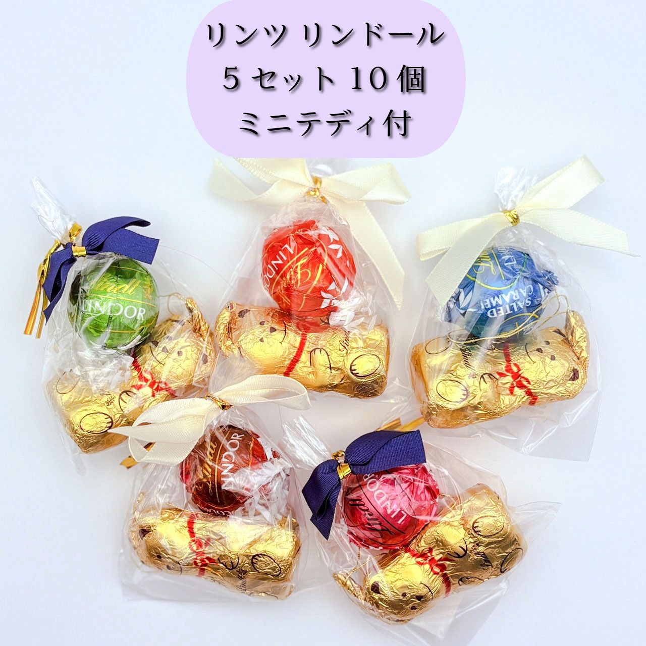 リンツ ミニギフト 限定ミニテディ付 5種10個 - メルカリ